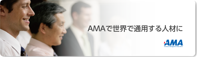 AMA ビジネストレーニング(公開コース)
