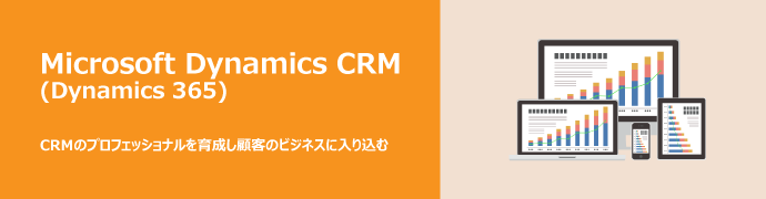 Dynamics CRM (Dynamics 365)で顧客のビジネスに入り込む
