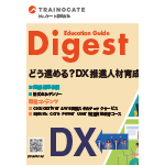 研修総合カタログ Education Guide Digest 2023年秋冬号