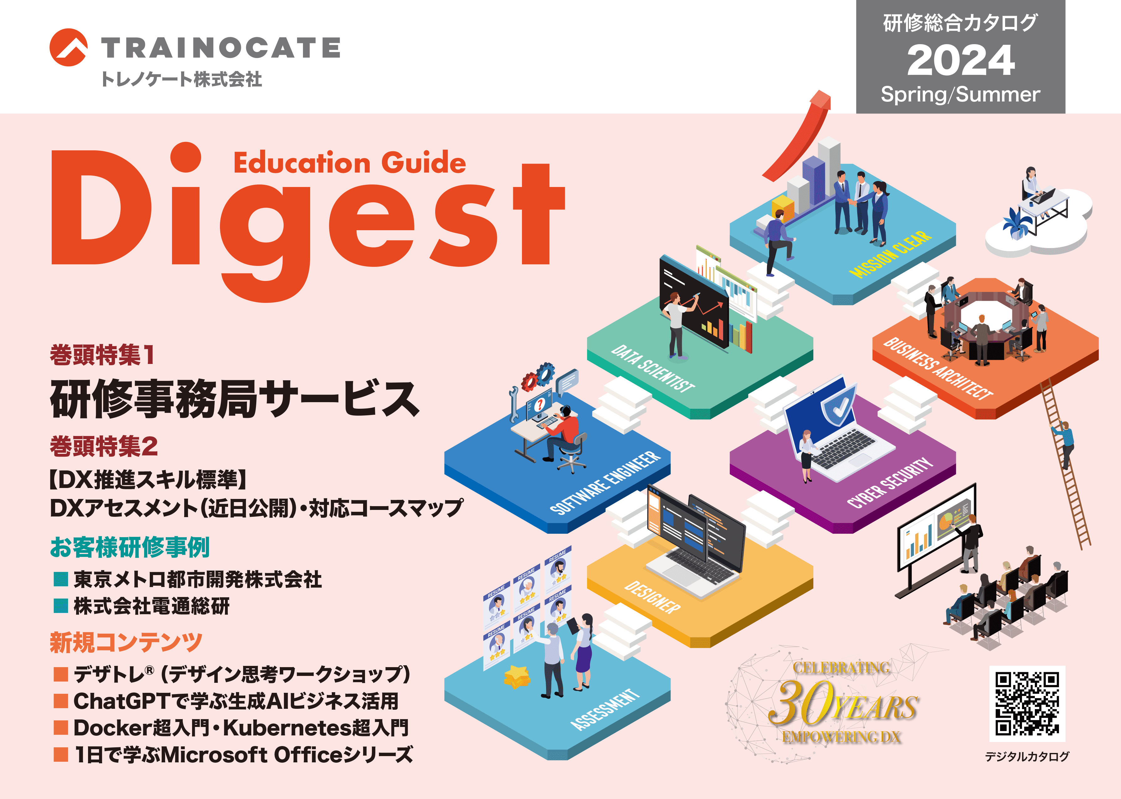 研修総合カタログ Education Guide Digest 2024年 春夏 最新号