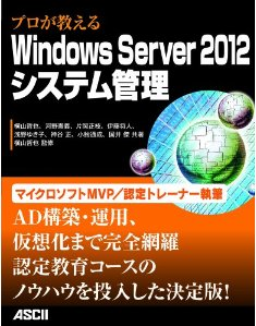 プロが教えるWindows Server 2012システム管理